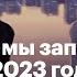 Каким мы запомним 2023 год