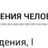 Биология поведения человека Лекция 2 Эволюция поведения I Роберт Сапольски 2010 Стэнфорд