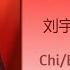 风吹过 Wind Blows By 刘宇宁 Liu Yuning 护心 Back From The Brink Chi Eng Pinyin Lyrics