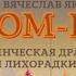 Буктрейлер Угрюм река Шишков В Я 12