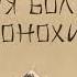 ПОЭЗИЯ БОЛЬШОЙ КОНОХИ 5 Alexander Kissliy НАРУТО 1 3 и 8 10 мая в 08 15 и до ночи