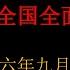 中南海恩仇录 京夫子 第三十三节 祝展开全国全面内战