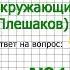 Задание 1 Воздух и его охрана Окружающий мир 3 класс Плешаков А А 1 часть