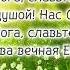 Славьте Бога славьте в песнопеньях фонограмма