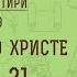 Беседы о Псалтири 9 ПРОРОЧЕСТВА О ХРИСТЕ ПСАЛОМ 21 Священник Константин Корепанов