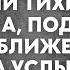 Проснувшись утром жена услышала из кухни тихие голоса А подойдя поближе ахнула