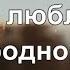 Красивое признание в любви мужчине Я буду всегда с тобой