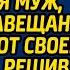 Твоё наследство развалюха на болоте смеялся муж спрятав завещание банкира от своей жены