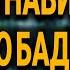 Дарси тафсири ҳафтагӣ درس تفسیر هفتگی Мавлоно Абдулғании Бадрӣ مولانا عبدالغنی بدری