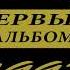 Юрий Алмазов Серебристая Колыма 1993