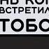 ПАПИН ОЛИМПОС ДЕНЬ КОГДА МЫ ВСТРЕТИЛИСЬ С ТОБОЙ РАЗБОР ПЕСНИ НА ГИТАРЕ АККОРДЫ И БОЙ