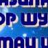 БАРОИ ШАБ ХЕСТАНИ НАМОЗИ ТАХАЧУД