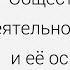 Общество и человек Деятельность человека и её основные виды Центр онлайн обучения Фоксфорд