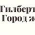 Аудиокнига Город женщин Автор Элизабет Гилберт