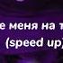 Пустите меня на танцпол Speed Up Hammali Navai