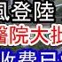 廣州本土企業倒閉 上海租房可怕現實 康妮颱風來襲 災害頻發 國企大幅降薪 工作難找 年齡競爭劇烈 沒人敢結婚 學校醫院電視臺都倒閉