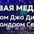 Групповая медитация доктора Джо Диспензы 1000 распахнутых сердец