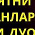 ХАР КУНИ ЭРТАЛАБ ШУ ОЯТНИ УКИНГ ДУШМАНЛАРНИ ХОР КИЛУВЧИ ДУО дуолар Marwan Al Dostaki