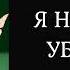 АУДИОКНИГА Я написала убийство Подозрительная машина погоня опасность детектив триллер