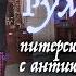 Рада Русских Новые вещи тупо изнашиваются Антиквариат пожизненное вложение