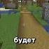 Деревня под снос Minecraft Shorts майнкрафт шортс тренды креветкадавид подпишись игры мобы