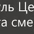 Пауль Целан Фуга смерти в переводе Алёши Прокопьева