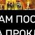 ЕСЛИ ВАМ ПОСЫЛАЛИ СЛОВА ПРОКЛЯТИЯ