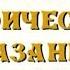 Алтайские героические сказания Фильм студии СибРО 2007