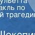 Уильям Шекспир Ромео и Джульетта Радиоспектакль по одноименной трагедии Часть 1 1985