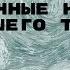 Бессонные ночи Хорошего текста Нина Абросимова Как искать героев в реальном мире