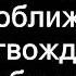 Дай мне подойти к Тебе поближе