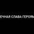 Реквием по погибшим в Великой отечественной войне