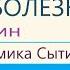 Исцеляющие мысли от всех болезней Для женщин Настрои академика Сытина Г Н