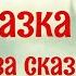 Онлайн рубрика для самых маленьких Сказка за сказкой Стихи Агнии Барто