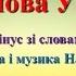 Калинова Україна музика і слова Н Май мінус зі словами