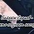Байрам Сариев Никто не знает наперёд