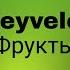 Урок 12 Фрукты в турецком языке Учим новые слова составим предложения прочитаем и выучим турецкий