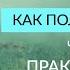 КАК ПОЛЮБИТЬ СЕБЯ ПРАКТИЧЕСКИЕ ПРИМЕРЫ ЛЮБВИ К СЕБЕ Часть 4 Ада Кондэ