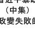 袁紅冰縱論天下 專題 宮廷政變顛覆習近平暴政的現實可能性 中集 孫力軍政變失敗的教訓點評 07022022