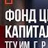 Дело было в Пенькове председатель Фонда целевого капитала Державинского университета Игорь Кузнецов