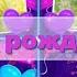 Открытка С днем Рождения Бесплатный проект ProShow Producer Birthday 5