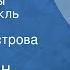 Константин Паустовский Далекие годы Радиоспектакль Часть 1 Бабочка с острова Борнео