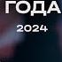 Итоги 2024 года с Маттс Олой Исхоелом Церковь Слово жизни Москва