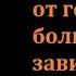 Мощная рукия от головной боли зависти и сглаза