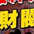 富可敵國的 6 家中國財團 一天賺1億美金 阿里騰訊都沒資格上榜 你絕對沒聽過