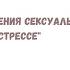 Запись эфира Марии Розет 5 рецептов сохранения сексуальности при вынужденном стрессе