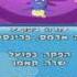 Backyardigans Hebrew Credits