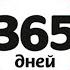 ЧТО ТАКОЕ 365 ДНЕЙ