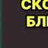 Сковорода ближнего боя Александрова Наталья Исполнитель Броцкая Леонтина Аудиокнига