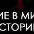 Введение в мировую историю Пётр Звонов